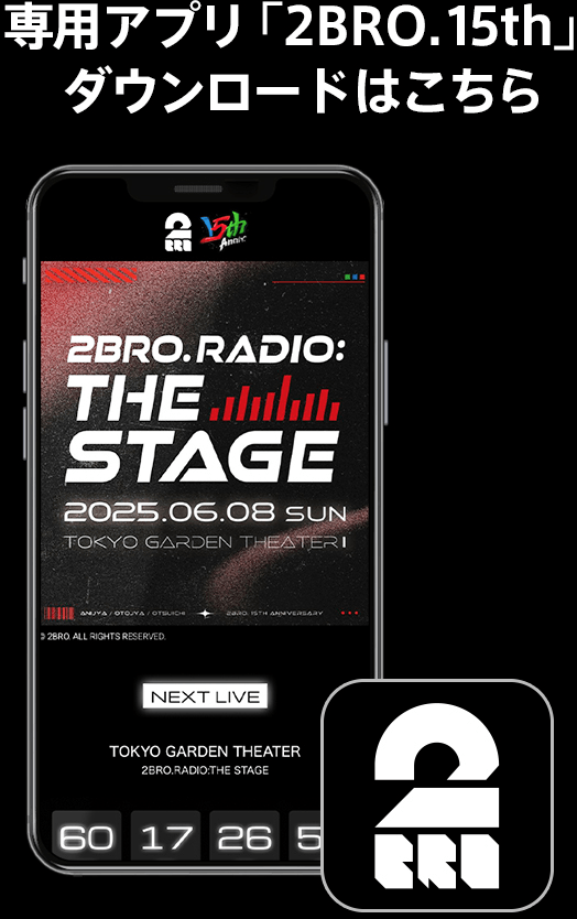 2BRO. RADIO THE STAGE 15TH 8点セット 2BRO. RADIO: THE STAGE