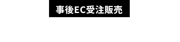事後EC受注販売 6/8(日)21:00〜6/23(月)23:59