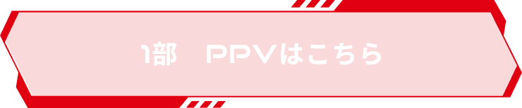 1部PPVはこちら