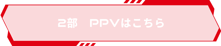 2部PPVはこちら