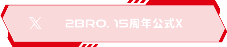 15周年イベント特設Xアカウント