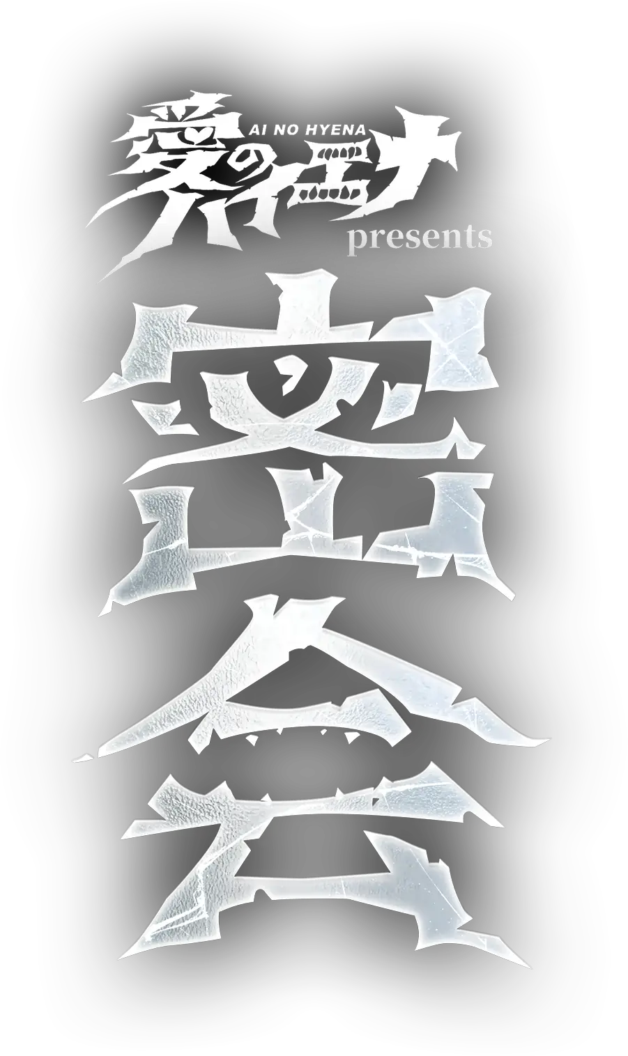 愛のハイエナpresents 密会
