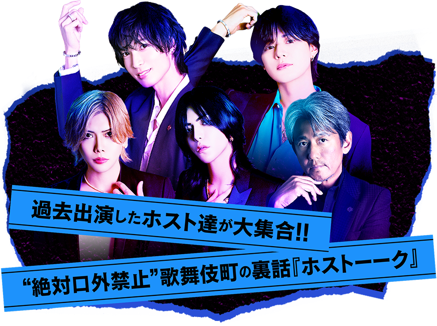 過去出演したホスト達が大集合!!“絶対口外禁止”歌舞伎町の裏話『ホストーーク』