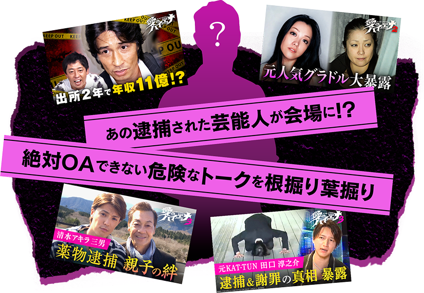 あの逮捕された芸能人が会場に!?絶対OAできない危険なトークを根掘り葉掘り