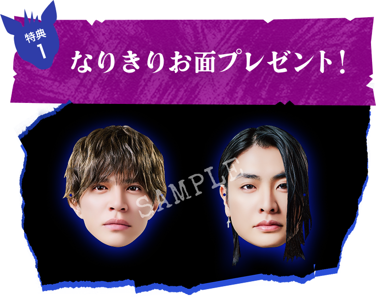 なりきりお面プレゼント