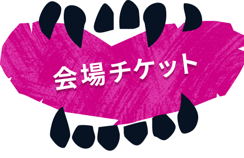 会場チケット
