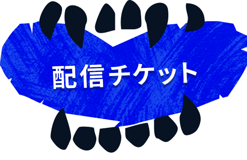 配信チケット