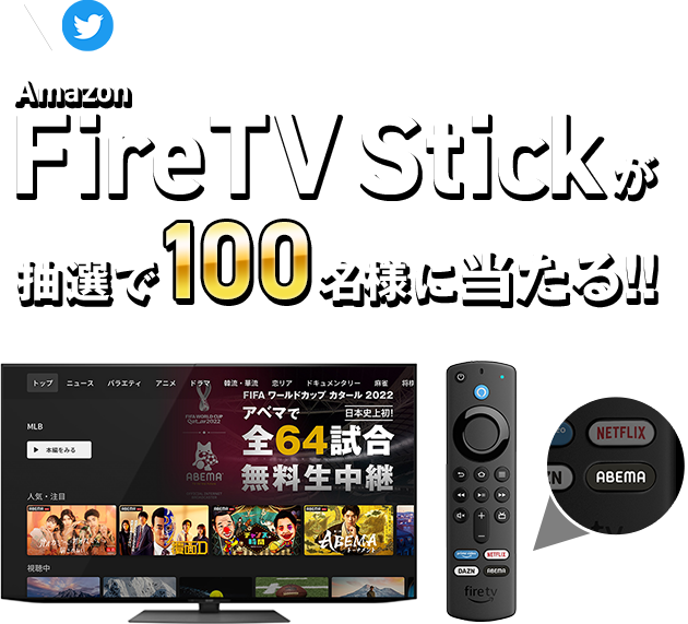 Twitterでシェアするだけ！Amazon Fire TV Stickが抽選で100名様に当たる!!