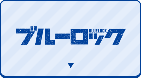 ブルーロック