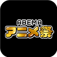 ABEMAアニメ祭り