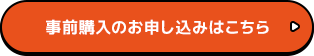 事前購入のお申し込みはこちら