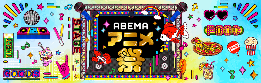 ABEMAアニメ祭2024