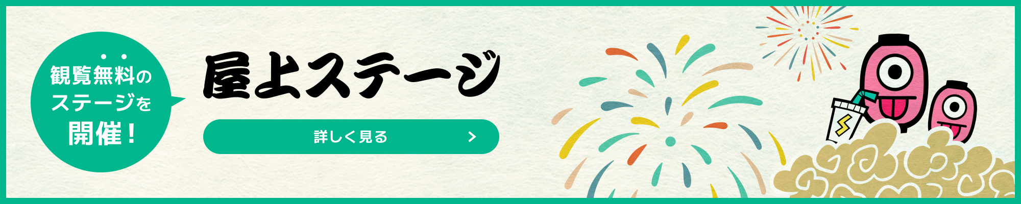 観覧無料のステージを開催！ 屋上ステージ 詳しく見る
