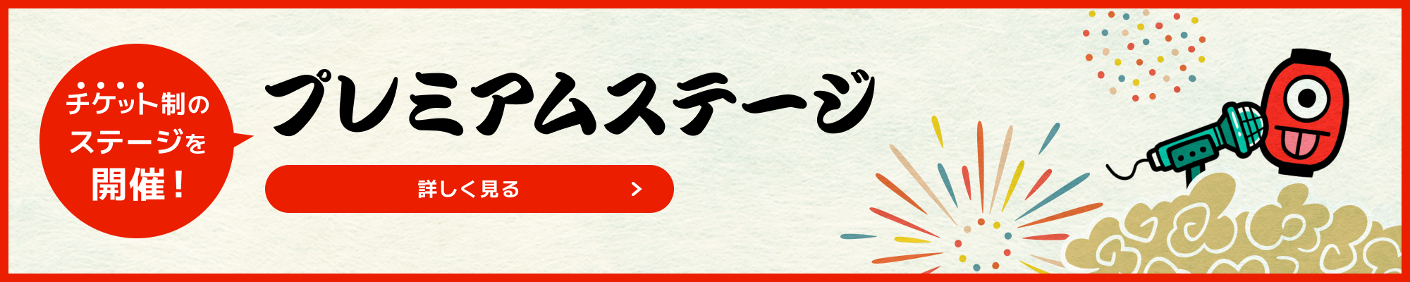 チケット制のステージを開催！ プレミアムステージ 詳しく見る