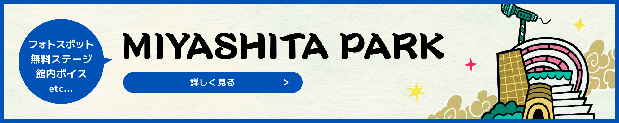 フォトスポット無料ステージ館内ボイス MIYASHITA PARK 詳しく見る