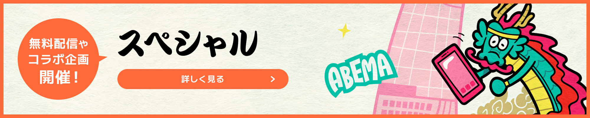 無料配信やコラボ企画開催！ スペシャル 詳しく見る