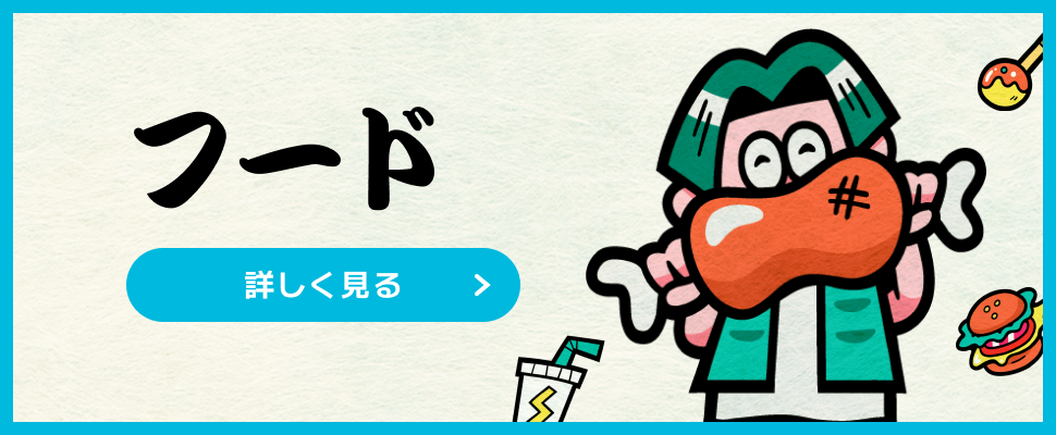 フード 詳しく見る