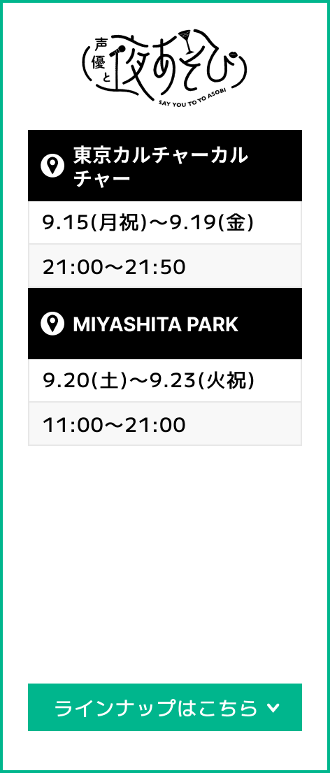 声優と夜あそび 2025
