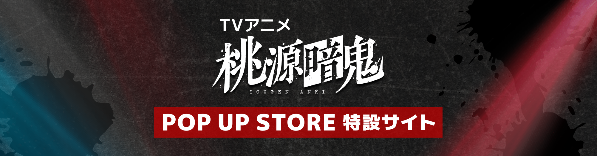 TVアニメ『桃源暗鬼』 POP UP STORE 特設サイト