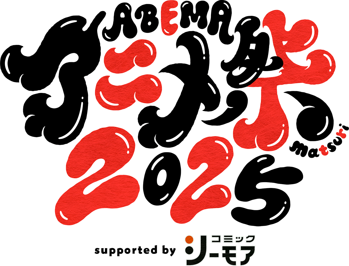 ABEMAアニメ祭2025