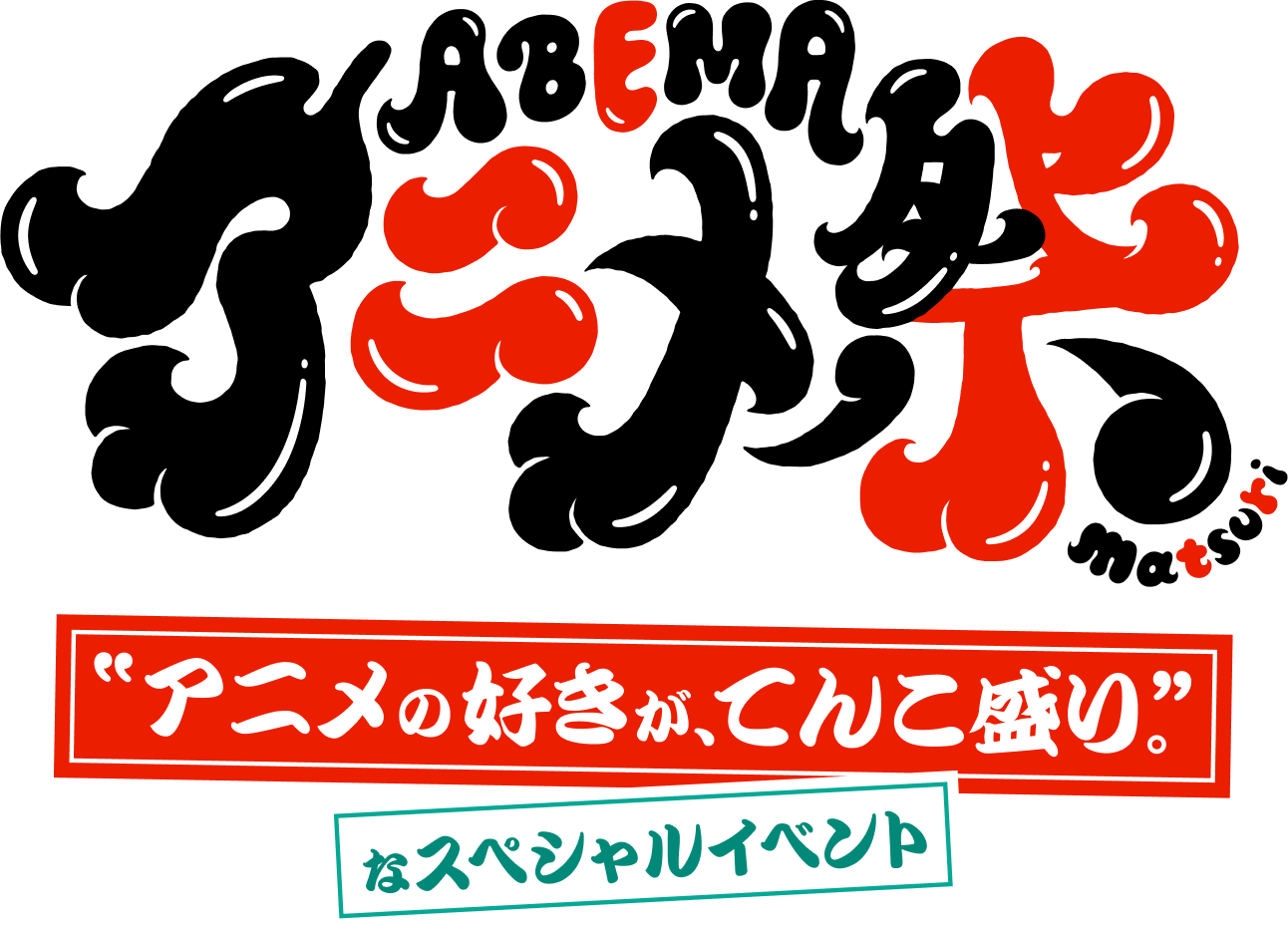ABEMA アニメ祭 “アニメの好きが、てんこ盛り。”なスペシャルイベント