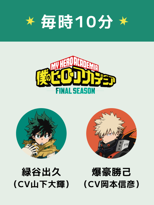 毎時10分 僕のヒーローアカデミア 緑谷出久（CV山下大輝）爆豪勝己（CV岡本信彦）