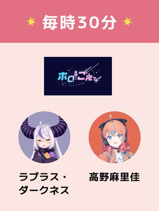 毎時30分 ホロごえっ！2025 ラプラス・ダークネス 高野麻里佳