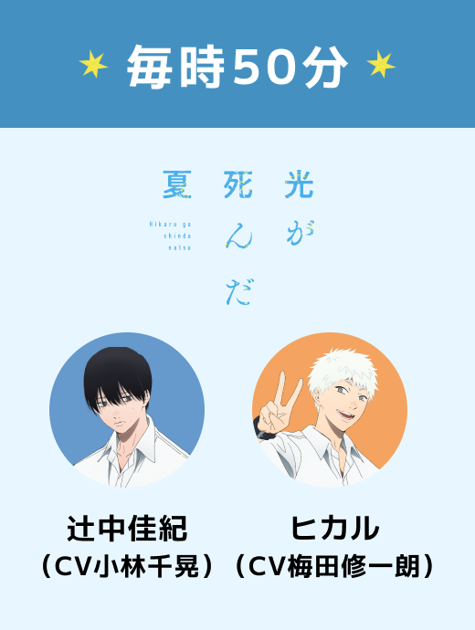 毎時50分 光が死んだ夏 辻中佳紀（CV小林千晃）ヒカル（CV梅田修一朗）