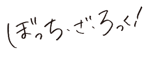 ぼっち・ざ・ろっく！『結束バンドへの道』フルver.先行上映