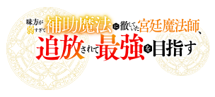 味方が弱すぎて補助魔法に徹していた宮廷魔法師、追放されて最強を目指す