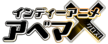 インディーアニメ アベマX！