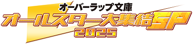 オーバーラップ文庫オールスター大集結SP 2025出張版