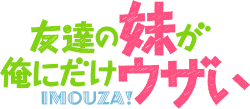 「友達の妹が俺にだけウザい」1話先行上映トークショー 2025出張版