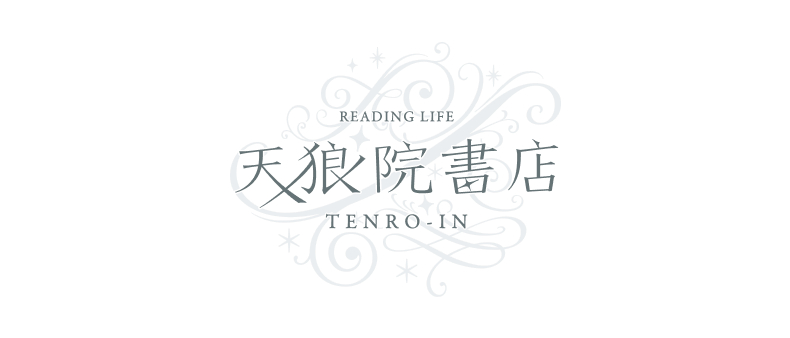 天狼院書店 | TENRO-IN