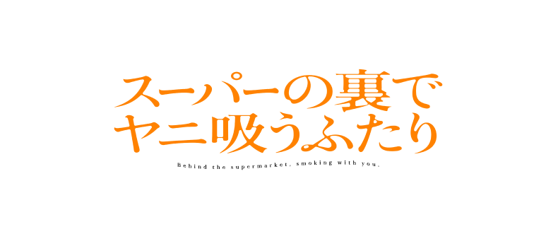 スーパーの裏でヤニ吸うふたり