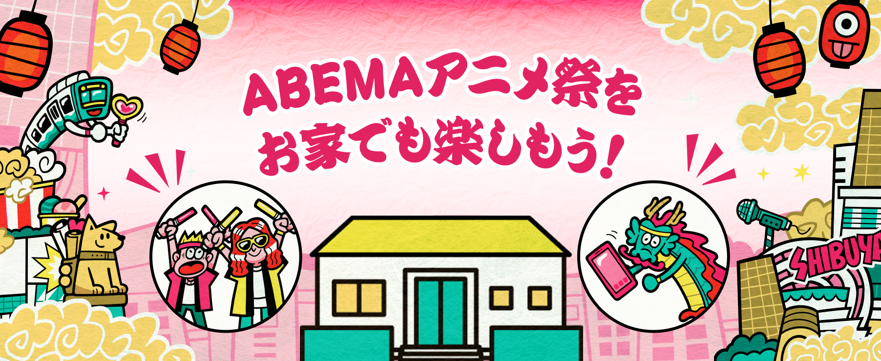 ABEMAでアニメ祭をお家でも楽しもう！