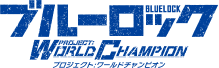 ブルーロック Project:World Champion