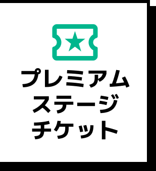 プレミアムステージチケット