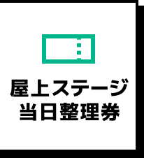 屋上ステージ当日整理券