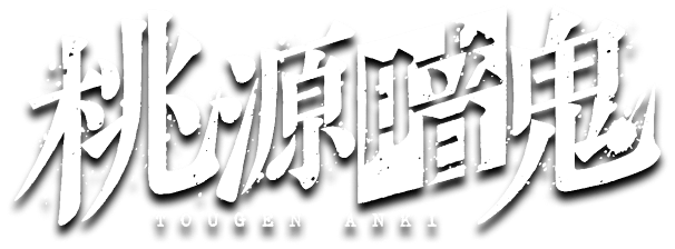 桃源暗鬼