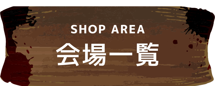 会場一覧