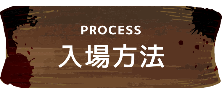 入場方法