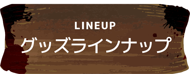 グッズラインナップ