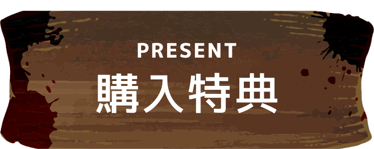 購入特典