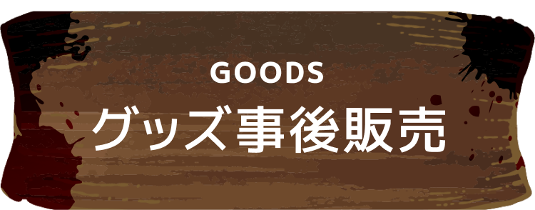 グッズ事後販売