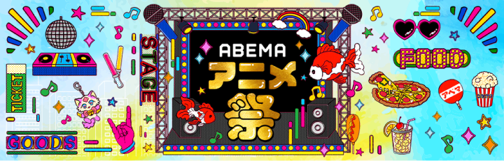ABEMAアニメ祭2024