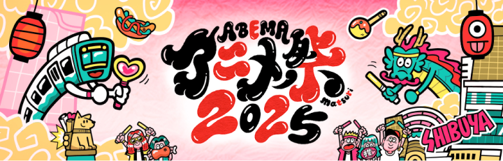 ABEMAアニメ祭2025