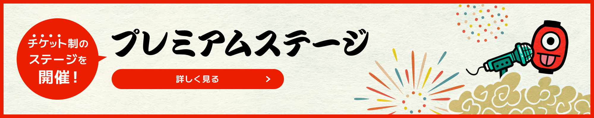 チケット制のステージを開催！ プレミアムステージ 詳しく見る