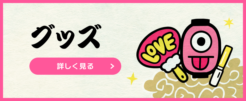 グッズ 詳しく見る