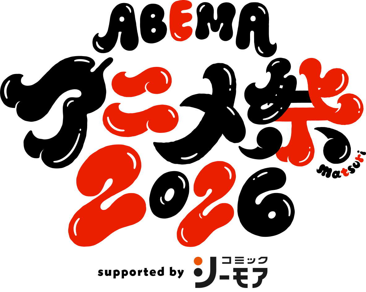 ABEMAアニメ祭2026